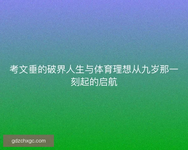 考文垂的破界人生与体育理想从九岁那一刻起的启航 考文垂的破界人生与体育理想从九岁那一刻起的启航