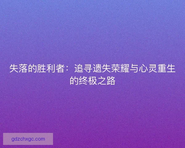 失落的胜利者：追寻遗失荣耀与心灵重生的终极之路