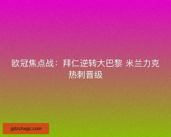 欧冠焦点战：拜仁逆转大巴黎 米兰力克热刺晋级